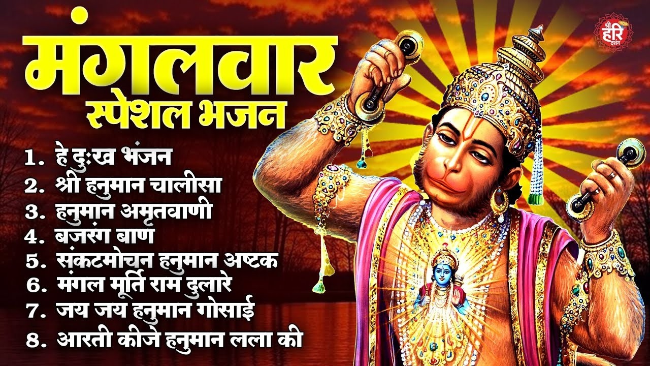 मंगलवार भक्ति भजन : हे दुःख भंजन, हनुमान चालीसा, हनुमान अमृतवाणी, बजरंग बाण, हनुमान अष्टक व आरती