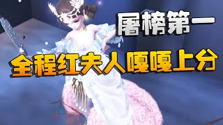 第五人格：屠榜第一！全程红夫人嘎嘎上分 | Identity V | アイデンティティV