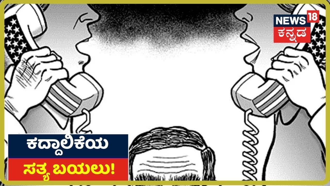 Phone Tapping ಪ್ರಕರಣ CBI ತನಿಖೆಯಲ್ಲಿ ಬಯಲಾದ Phone Tapping ಸತ್ಯಾಂಶವೇನು