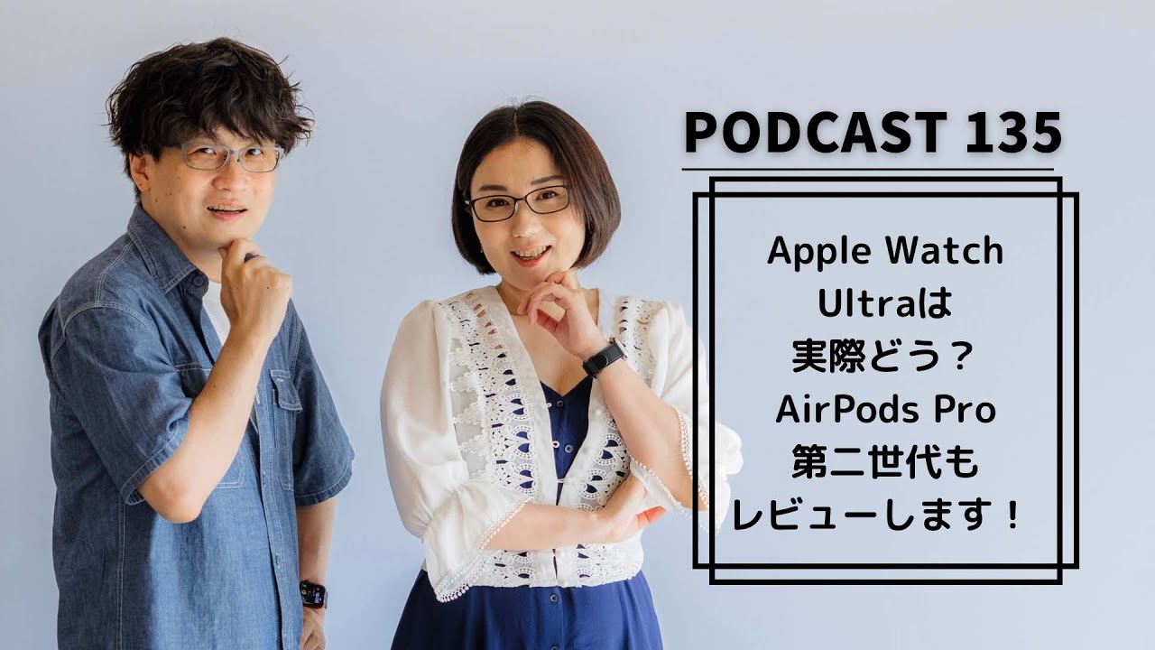 Podcast Live】ep.135：Apple Watch Ultraは実際どう？AirPods Pro(第2