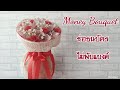 Money Bouquet /ช่อธนบัตร 15 ใบ ไม่พับแบงค์