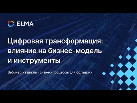 Цифровая трансформация: влияние на бизнес-модель и инструменты / Вебинар