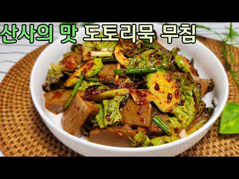 산사에서 맛보던 도토리묵 무침 이제 집에서 해보세요