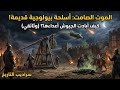 أول سلاح دمار شامل في التاريخ يوم أمطرت السماء جثثا متعفنة وثائقي