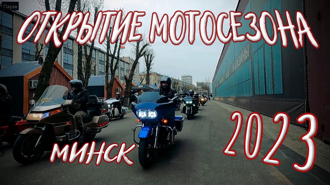 Открытие мотосезона 2023. Минск