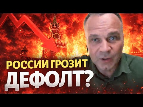 🔥Экономика России на грани! Банковский кризис, дефолт и секвестр бюджета! Экономист будущем РФ