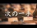 岡三オンライン証券「次の一手」Vol.53 の動画、YouTube動画。