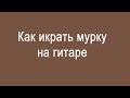 Мурка-как играть на гитаре.