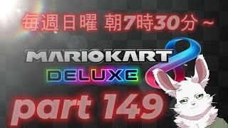 マリカ8DX　part149