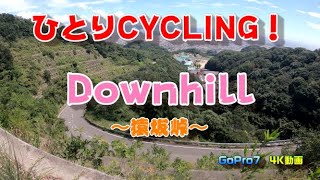 【ダウンヒル】 ロードバイク　ダウンヒル【downhill】最高速度69km/h in 猿坂峠