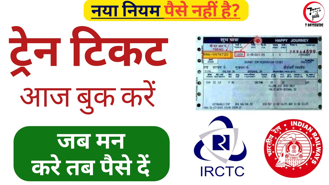 पैसे नहीं है ऐसे बुक करे ट्रैन टिकट Train Ticket booking
