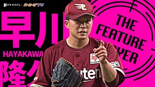 早川隆久が“壁を越える!!”『7回94球 4安打1失点で今季初勝利』《THE FEATURE PLAYER》