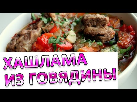 Видео рецепт Хашлама из говядины