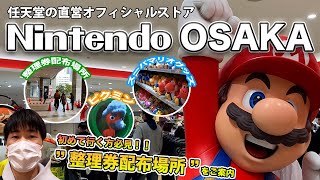 【大阪府】Nintendo OSAKA 任天堂公式ストアが大丸梅田13FにOPEN　整理券配布場所や限定グッズ、広い店内をご紹介！【ニンテンドーオーサカ】