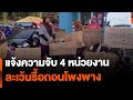 แจ้งความ 4 หน่วยงาน ละเว้นรื้อถอนโพงพาง | ทันข่าว | 30 พ.ค. 67