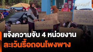 แจ้งความ 4 หน่วยงาน ละเว้นรื้อถอนโพงพาง | ทันข่าว | 30 พ.ค. 67