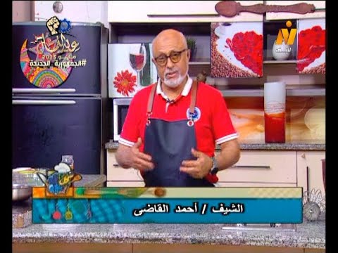 الشيف احمد القاضى من كل بلد اكلة وطريقة عمل براونيز صوص فراولة مولتن كيك 30 ابريل 2025