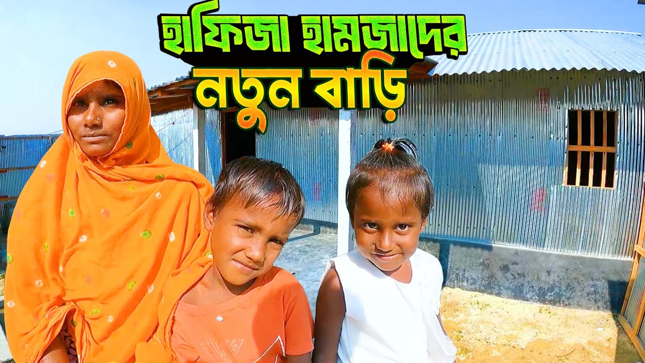 হাফিজা হামজাদের নতুন বাড়ি