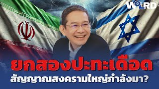 ยก 2 เดือด! อิสราเอล-อิหร่าน เสี่ยงเปิดศึกใหญ่ (อ.ทวีสุข ธรรมศักดิ์)