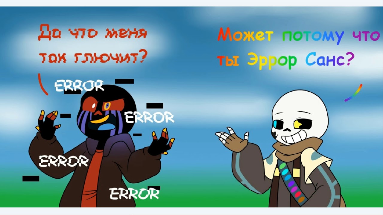 Эррор санс и инк санс. Мини комиксы Эррор и Инк. Андертейл Инк и Эррор комиксы. Комиксы Эррор Санса. Комиксы андертейл Эррор