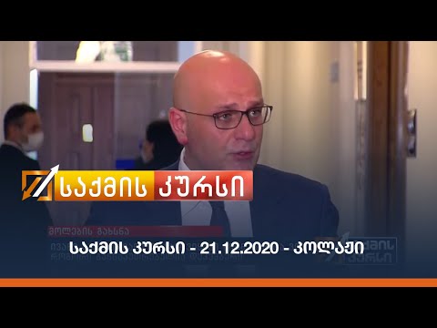 საქმის კურსი - 21.12.2020 - კოლაჟი