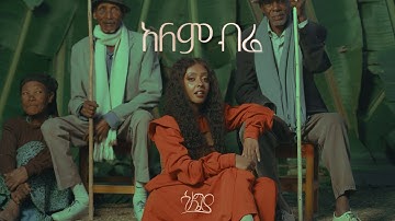 SALEMIA -Alem Bire/ሳሌሚያ-አለም ብሬ (Official Video)