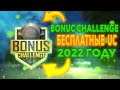 Bonuc Challenge - бесплатные UC в Pubg Mobile в 2022 году