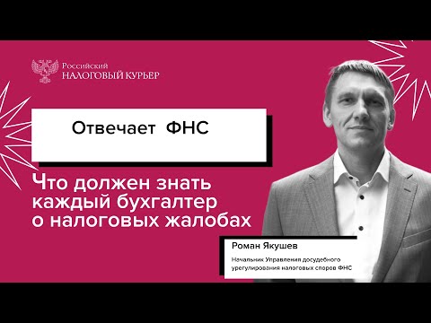 Жалоба на налоговую — связываться или нет? Откровенный разговор со специалистом ФНС