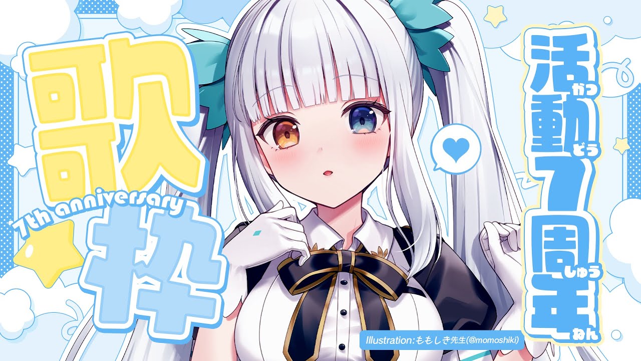 【歌枠/記念枠】今日も真面目に新人Vtuber【#神楽めあ7周年】