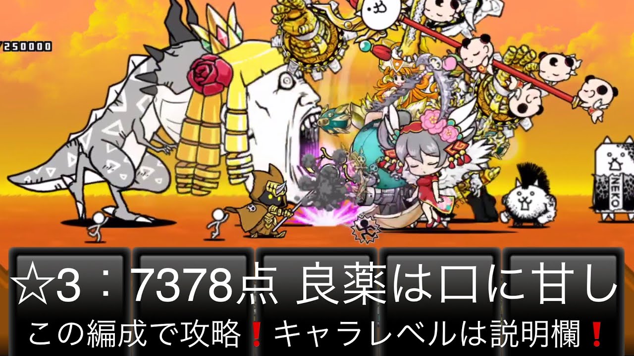 にゃんこ 良薬は口に甘し 星3 スコア7378 この編成で攻略！激闘
