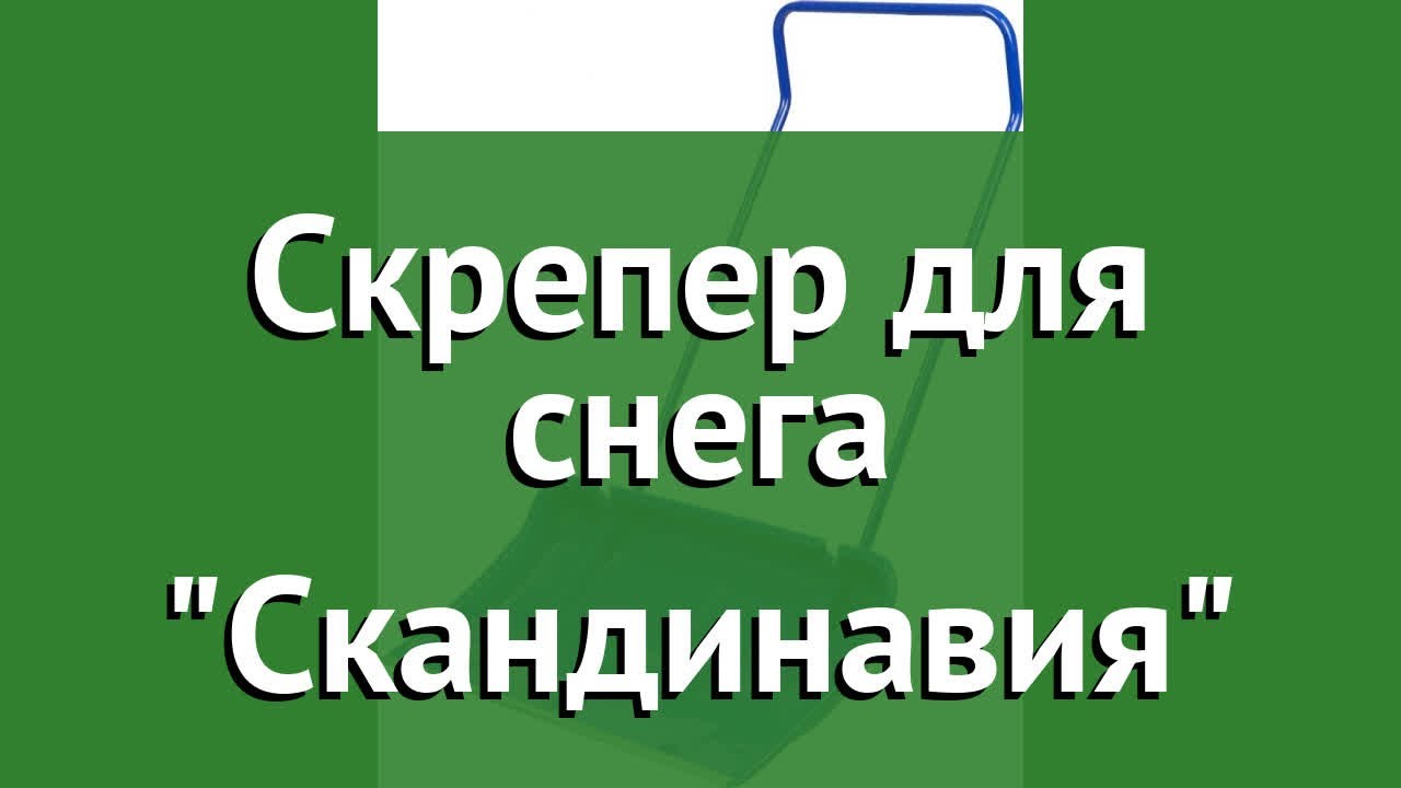 Скрепер для снега Скандинавия (ЗУБР) обзор 39937 бренд ЗУБР .