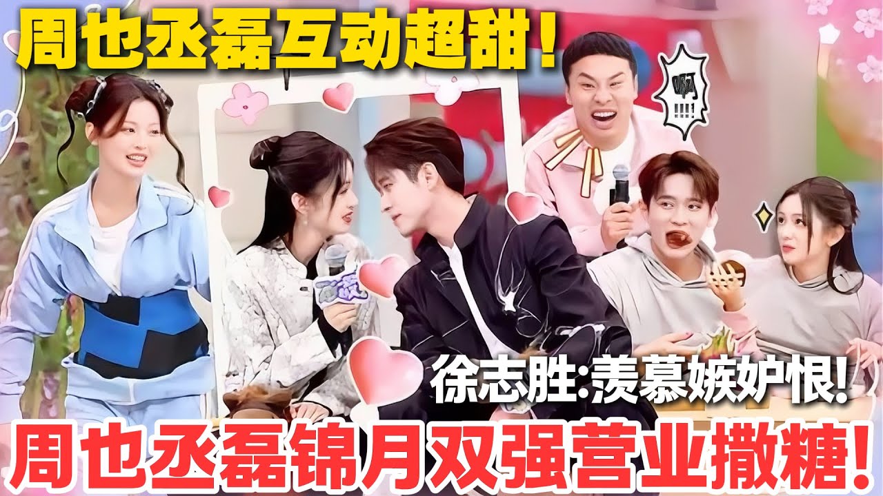 一见你就笑 第17期完整版：周也丞磊锦月双强营业撒糖！#一见你就笑  #杨超越 #杨迪 #李诞 #周也  #综艺show