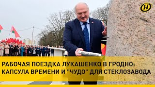 Лукашенко на стеклозаводе: Меня обманете - в тюрьму сядете!/ Рабочая поездка в Гродно