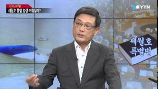 세월호 정국 어떻게 풀어야 하나? [신지호·문학진, 전 국회의원] / YTN