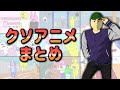 一気に見るクソアニメの日常Part3