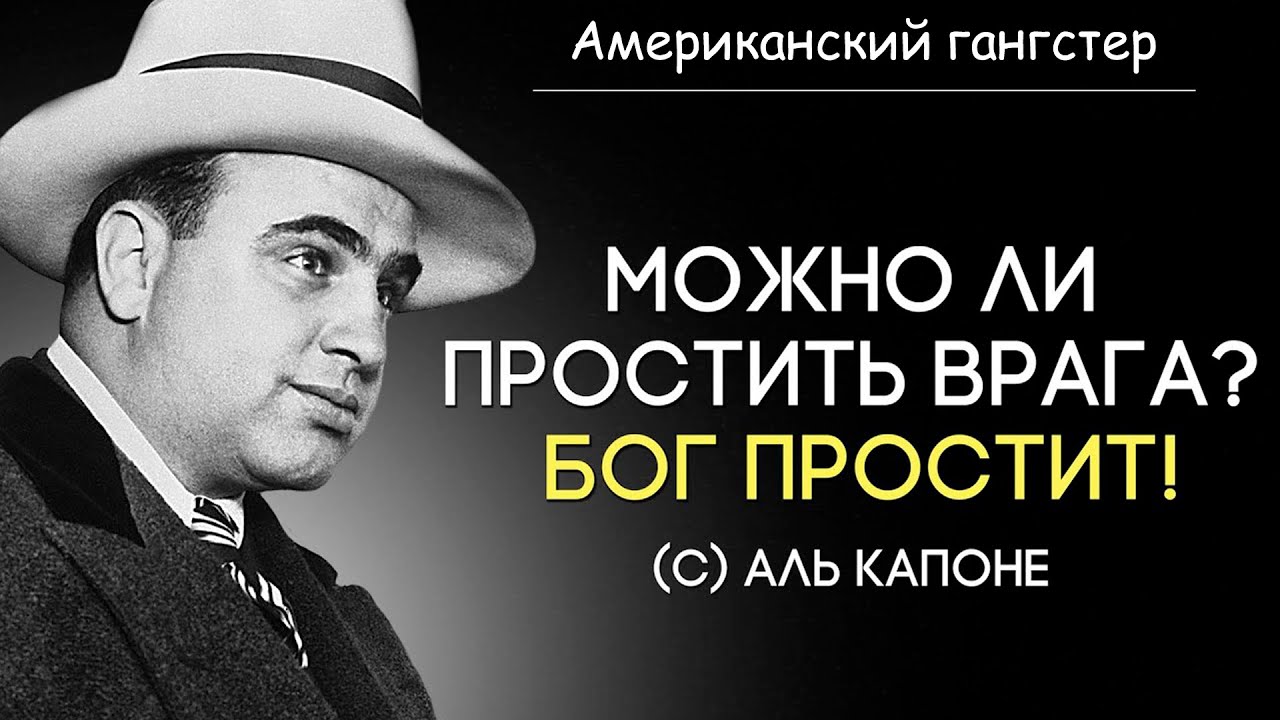 Аль капоне цитаты и афоризмы в картинках