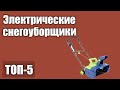 ТОП—5. Лучшие электрические снегоуборщики. Рейтинг 2020 года!