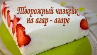 видео: Творожный чизкейк на агаре Чизкейк без выпечки из творога, без желатина С клубникой. Пошагово рецепт картинка: Творожный чизкейк на агаре Чизкейк без выпечки из творога, без желатина С клубникой. Пошагово рецепт