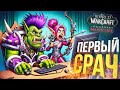 [WOW Hardcore ДЛЯ ЧАЙНИКОВ #7] НАШ ПЕРВЫЙ КОНФЛИКТ