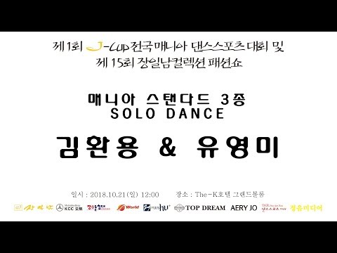 제1회 J-CUP 전국 매니아 댄스스포츠대회 스탠다드 3종목 결승 - 솔로댄스 김환용 유영미