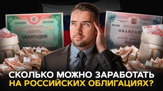 Сколько можно заработать на Российских облигациях?