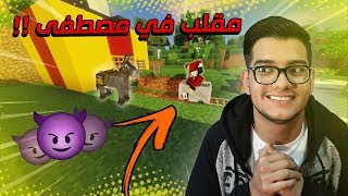 اخيرا رجعت ابو صابر لمصطفى !؟ || لكن مقلبتة !؟ || زعل و حاكمني !؟ || عراق كرافت الموسم الثاني #40