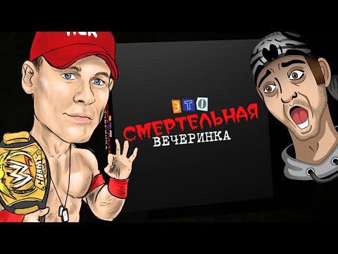 СМЕРТЕЛЬНАЯ ВЕЧЕРИНКА С ДЖОНОМ СИНОЙ! ► Смертельная вечеринка JackBox Party Pack 3