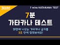 [50음도편]가타카나(カタカナ)실력을 테스트해보세요!🙂 #learnjapanese