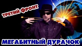 Третий фронт - "Мегабитный дурачок"