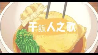 干饭人之歌！｜張老板阿 【动态歌词 Lyrics】 🍚🍤🍢終於等到了飯點，干飯人干飯時間🍕🍜🥘