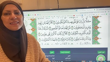 تجويد واتقان وتعليم سورة المطففين ١ مع ام نبيل