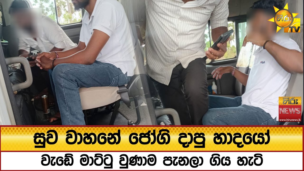 සුව වාහනේ ජෝගි දාපු හාදයෝ වැඩේ මාට්ටු වුණාම පැනලා ගිය හැටි - Hiru News