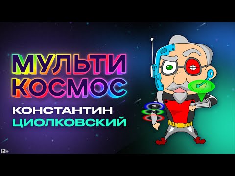 Мультикосмос - Константин Циолковский