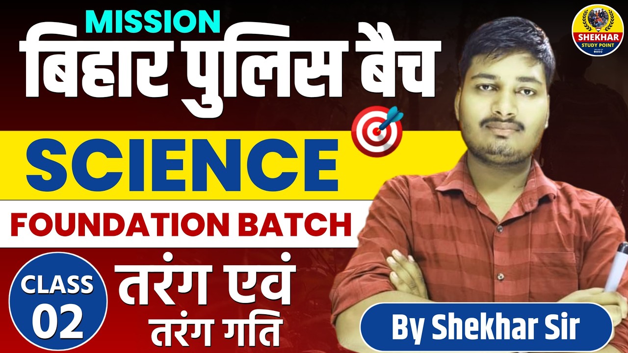 BIHAR POLICE 2026 | MISSION BIHAR POLICE | BIHAR POLICE SCIENCE FOUNDATION BATCH || BY SHEKHAR YADAV